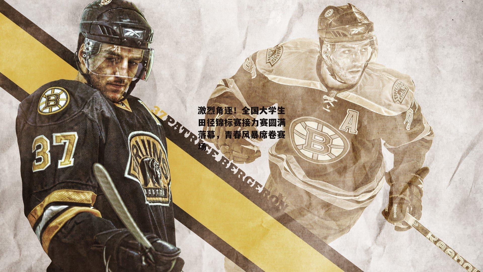 激烈角逐!全国大学生田径锦标赛接力赛圆满落幕,青春风暴席卷赛场