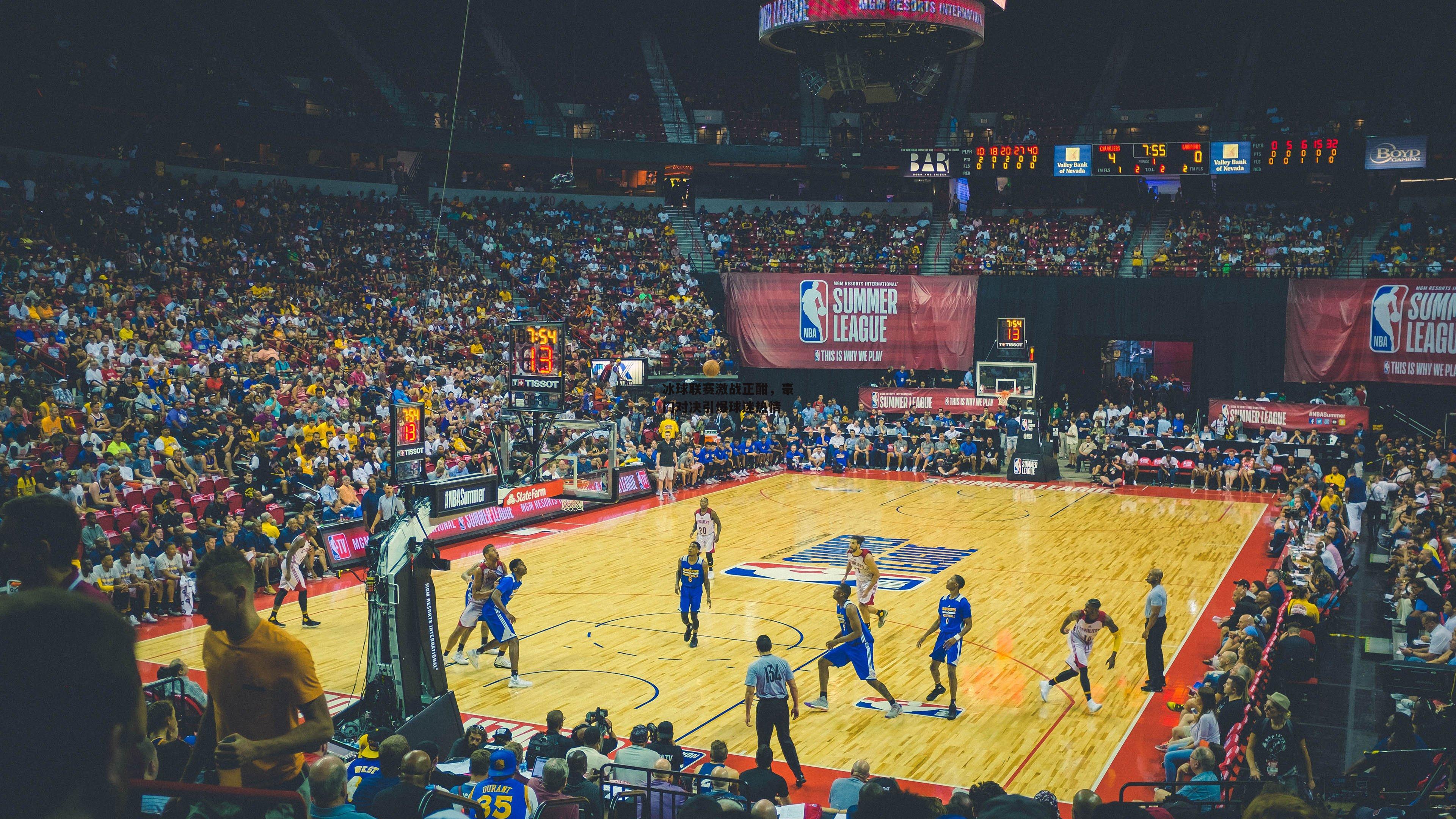 冰球联赛激战正酣,豪门对决引爆球迷热情