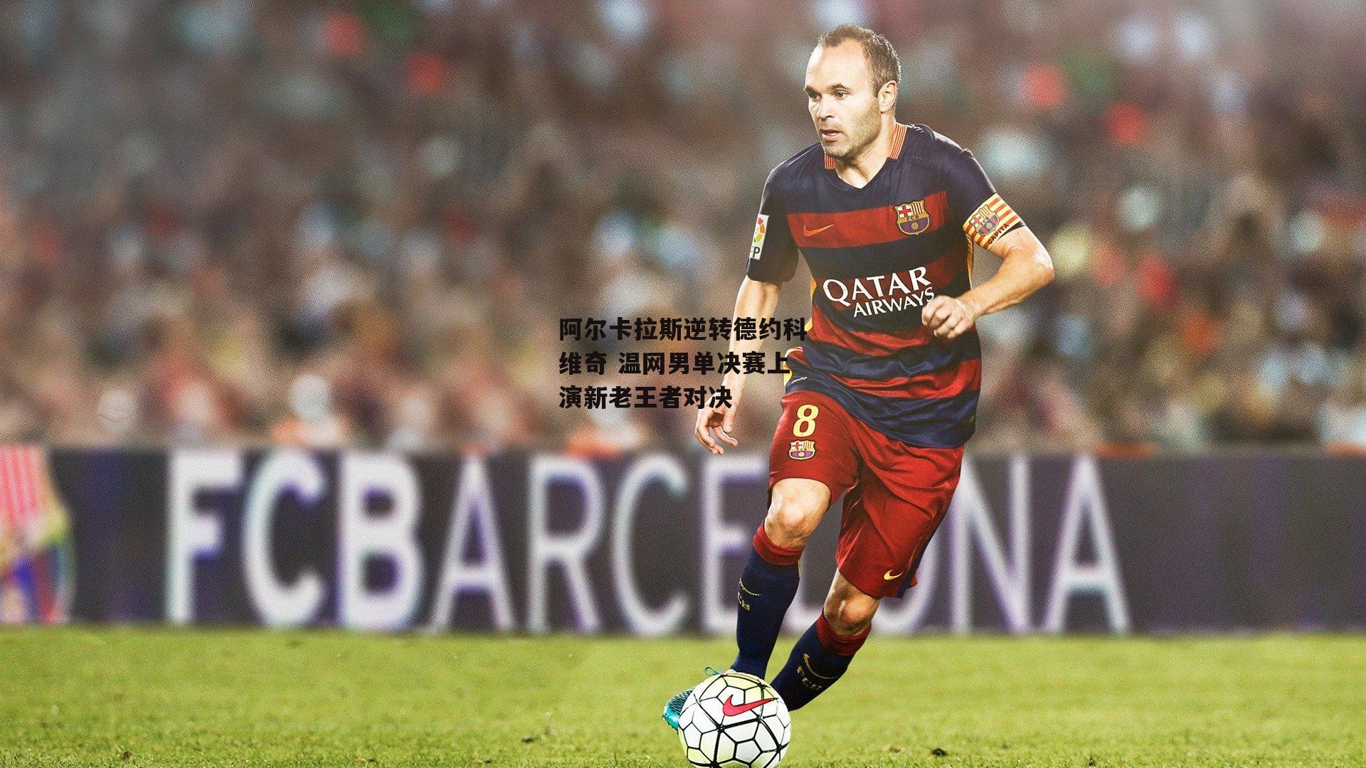 阿尔卡拉斯逆转德约科维奇 温网男单决赛上演新老王者对决