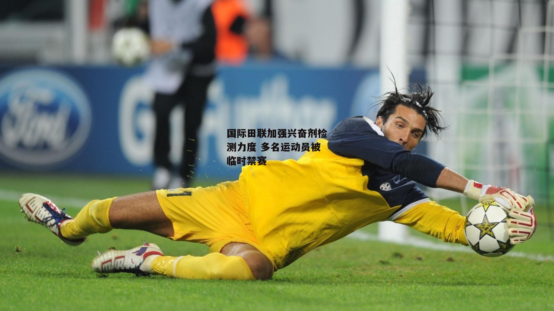 国际田联加强兴奋剂检测力度 多名运动员被临时禁赛