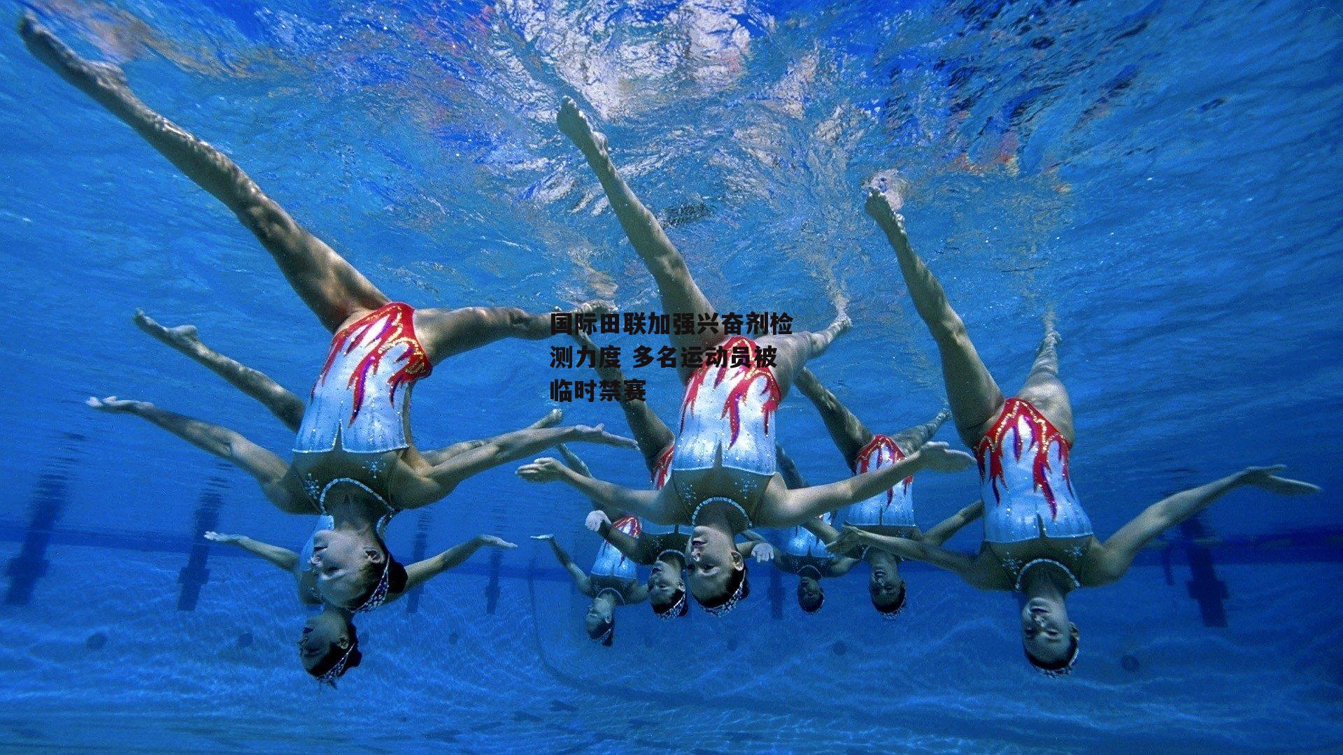 国际田联加强兴奋剂检测力度 多名运动员被临时禁赛