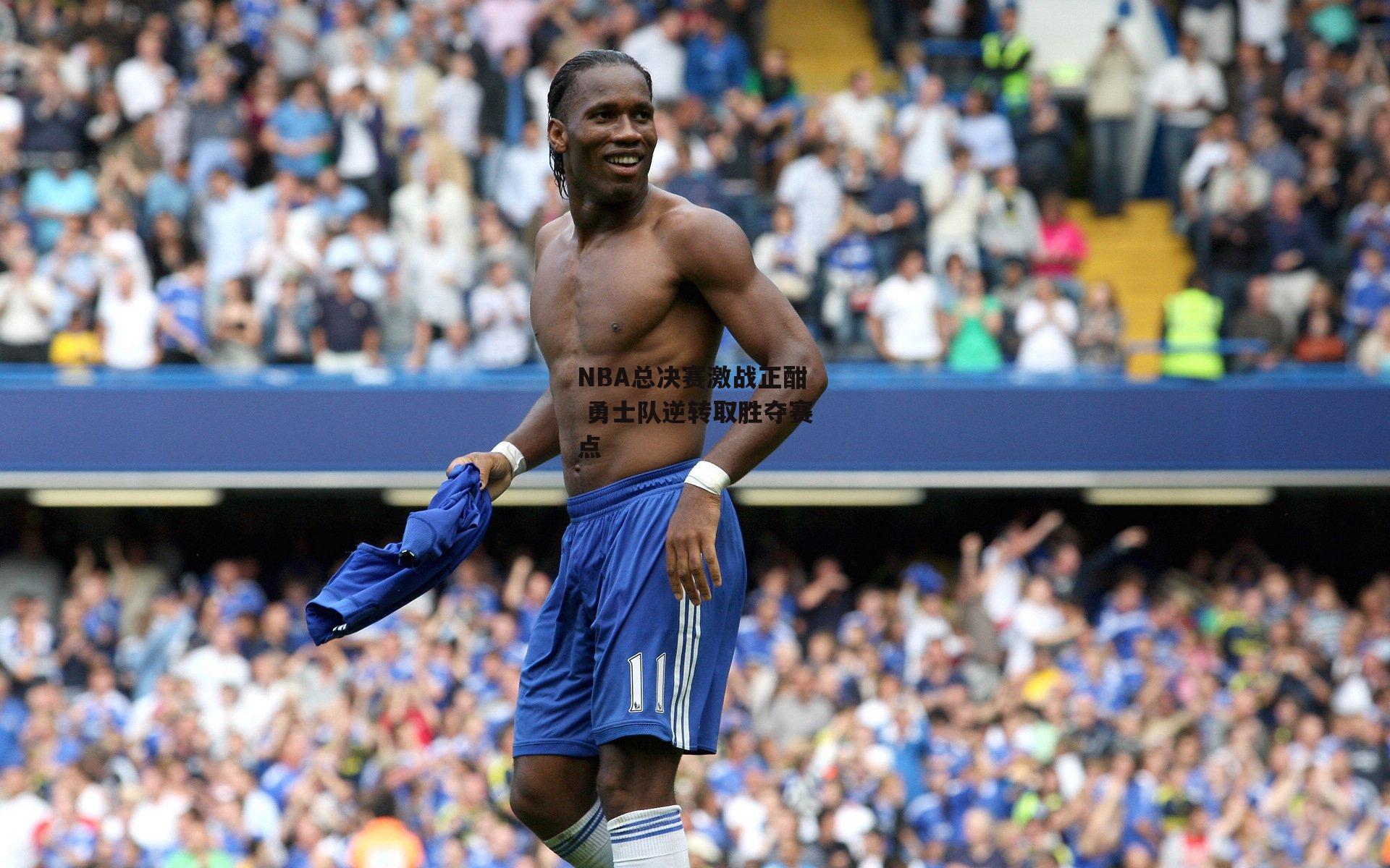 NBA总决赛激战正酣 勇士队逆转取胜夺赛点