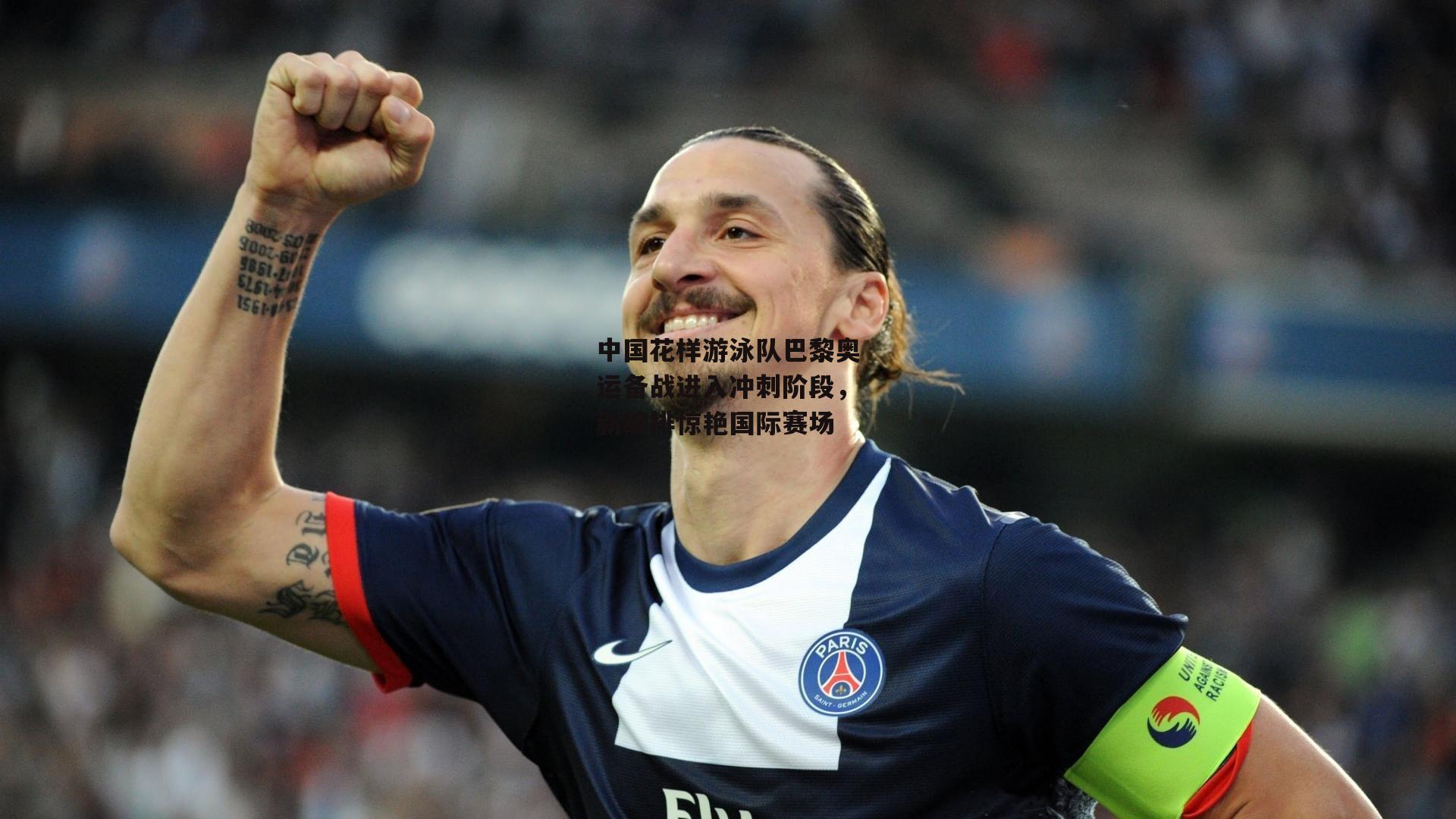 中国花样游泳队巴黎奥运备战进入冲刺阶段,新编排惊艳国际赛场