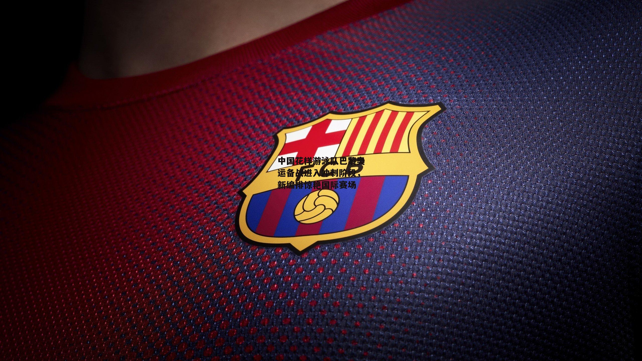 中国花样游泳队巴黎奥运备战进入冲刺阶段,新编排惊艳国际赛场