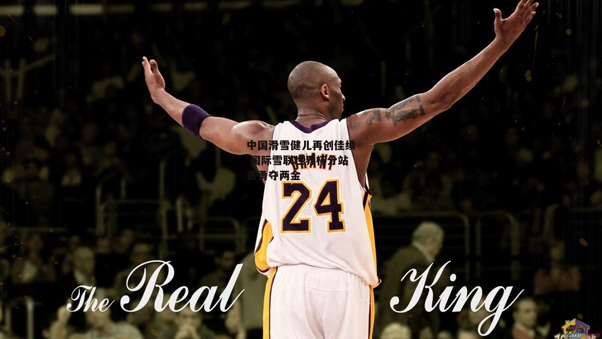 中国滑雪健儿再创佳绩 国际雪联世界杯分站赛勇夺两金