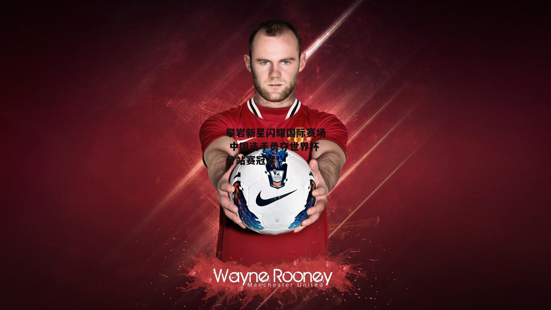 攀岩新星闪耀国际赛场 中国选手勇夺世界杯分站赛冠军