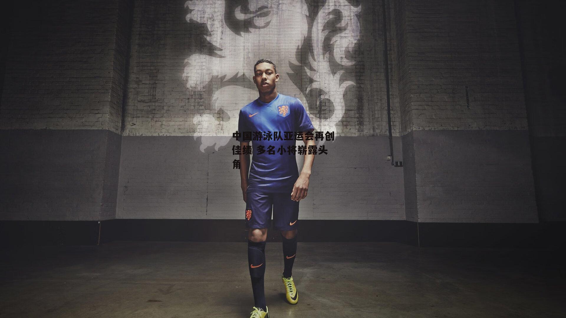 中国游泳队亚运会再创佳绩 多名小将崭露头角