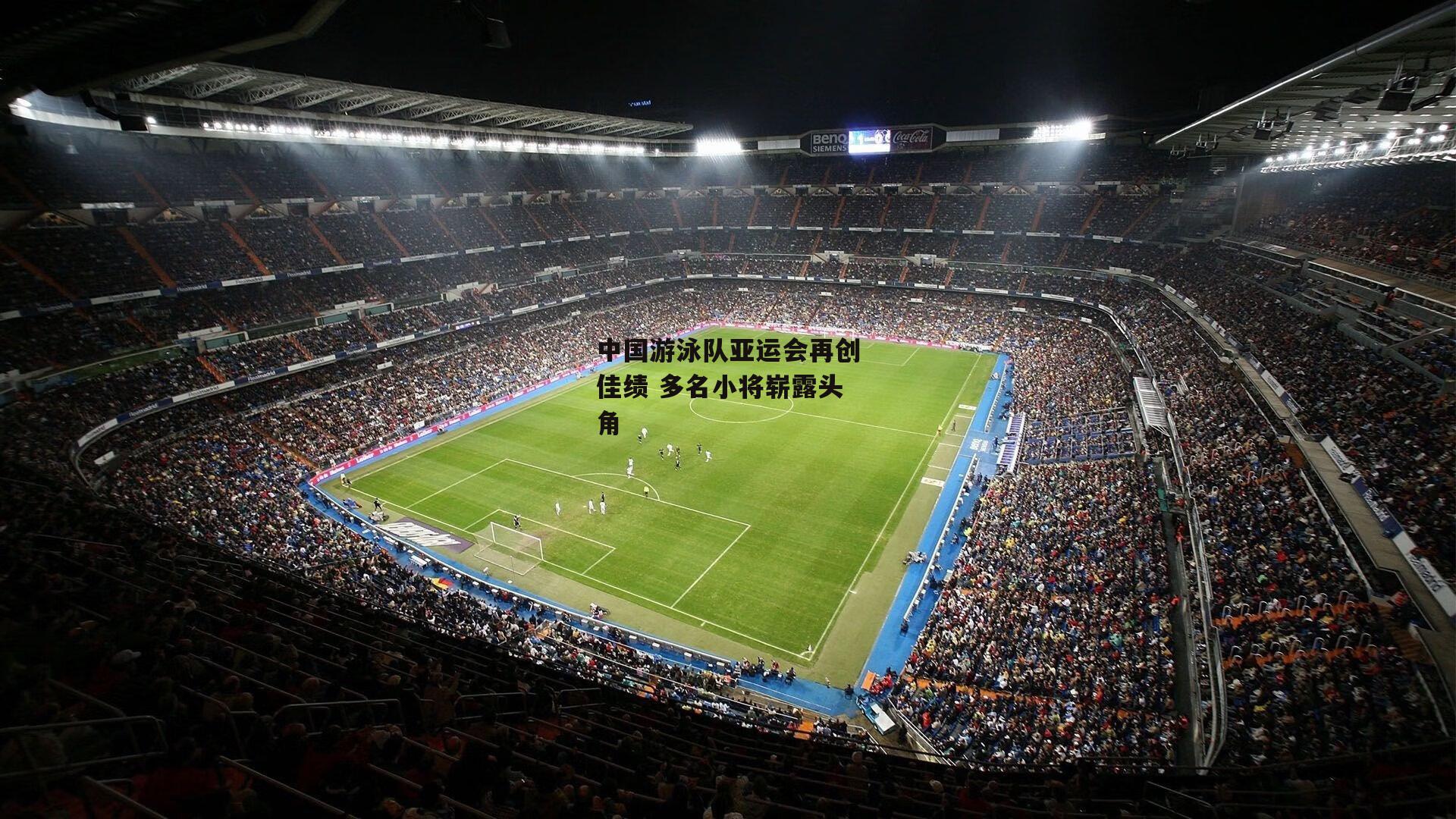 中国游泳队亚运会再创佳绩 多名小将崭露头角