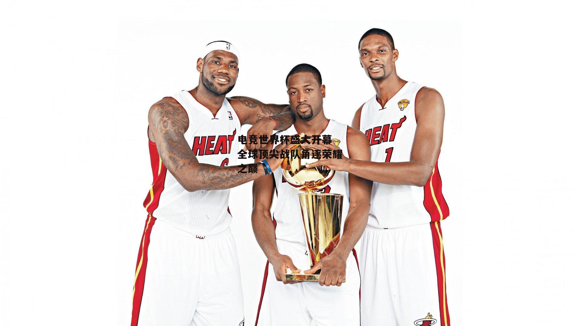 电竞世界杯盛大开幕 全球顶尖战队角逐荣耀之巅