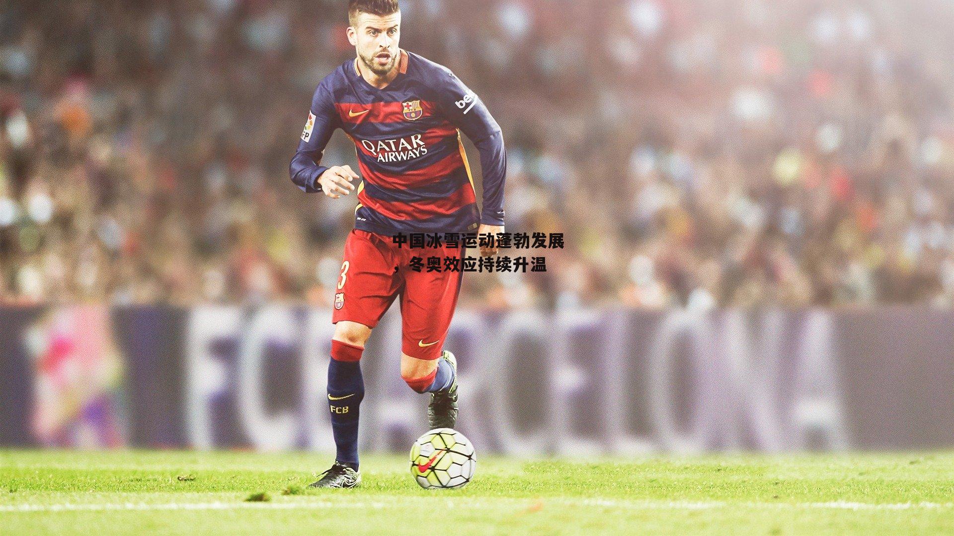 中国冰雪运动蓬勃发展<a href=