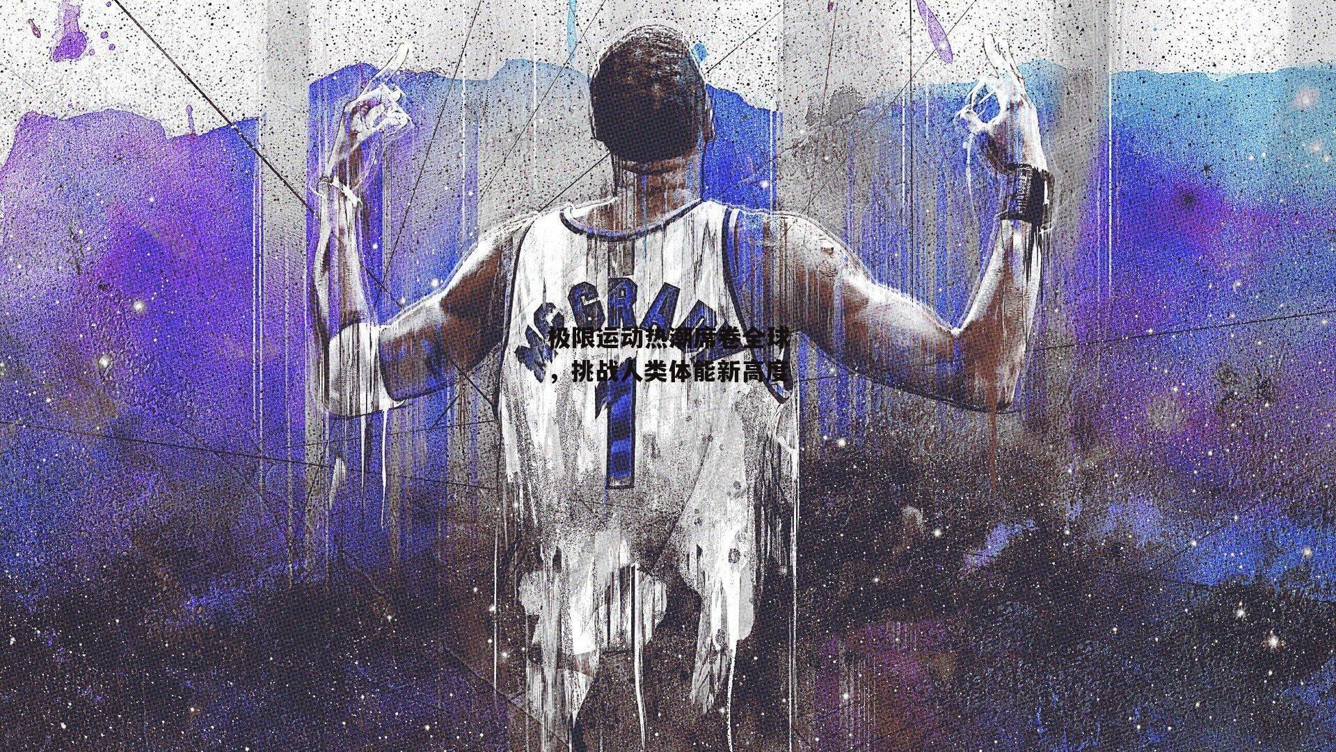 极限运动热潮席卷全球,挑战人类体能新高度