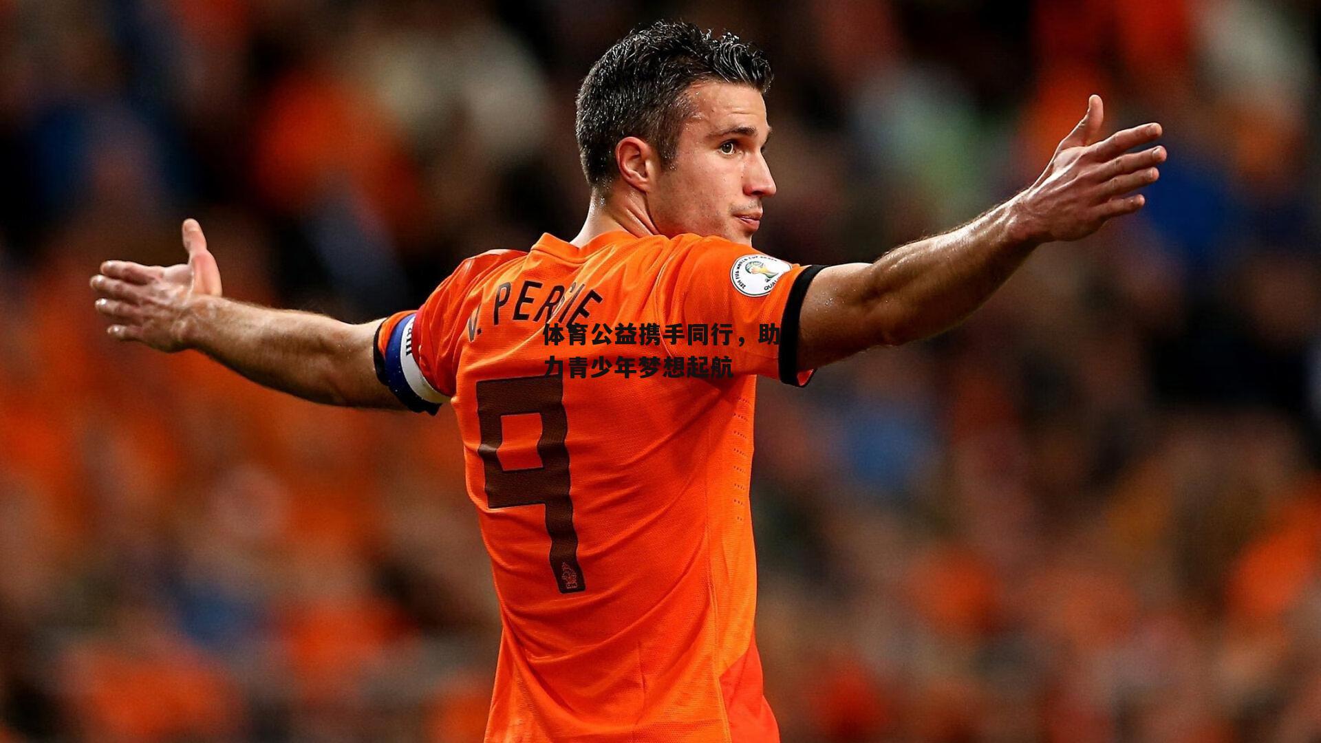 体育公益携手同行，助力青少年梦想起航