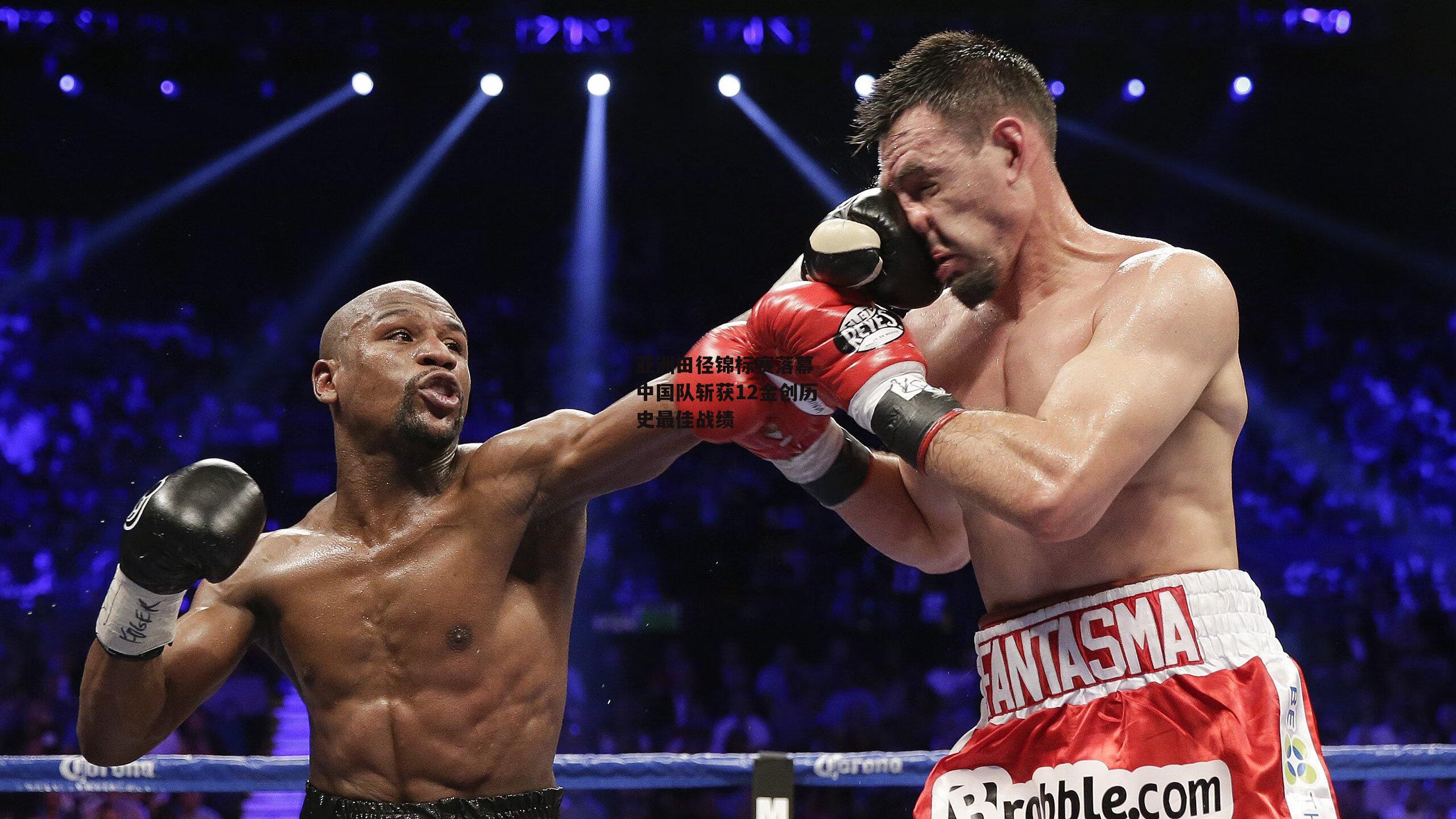 亚洲田径锦标赛落幕 中国队斩获12金创历史最佳战绩