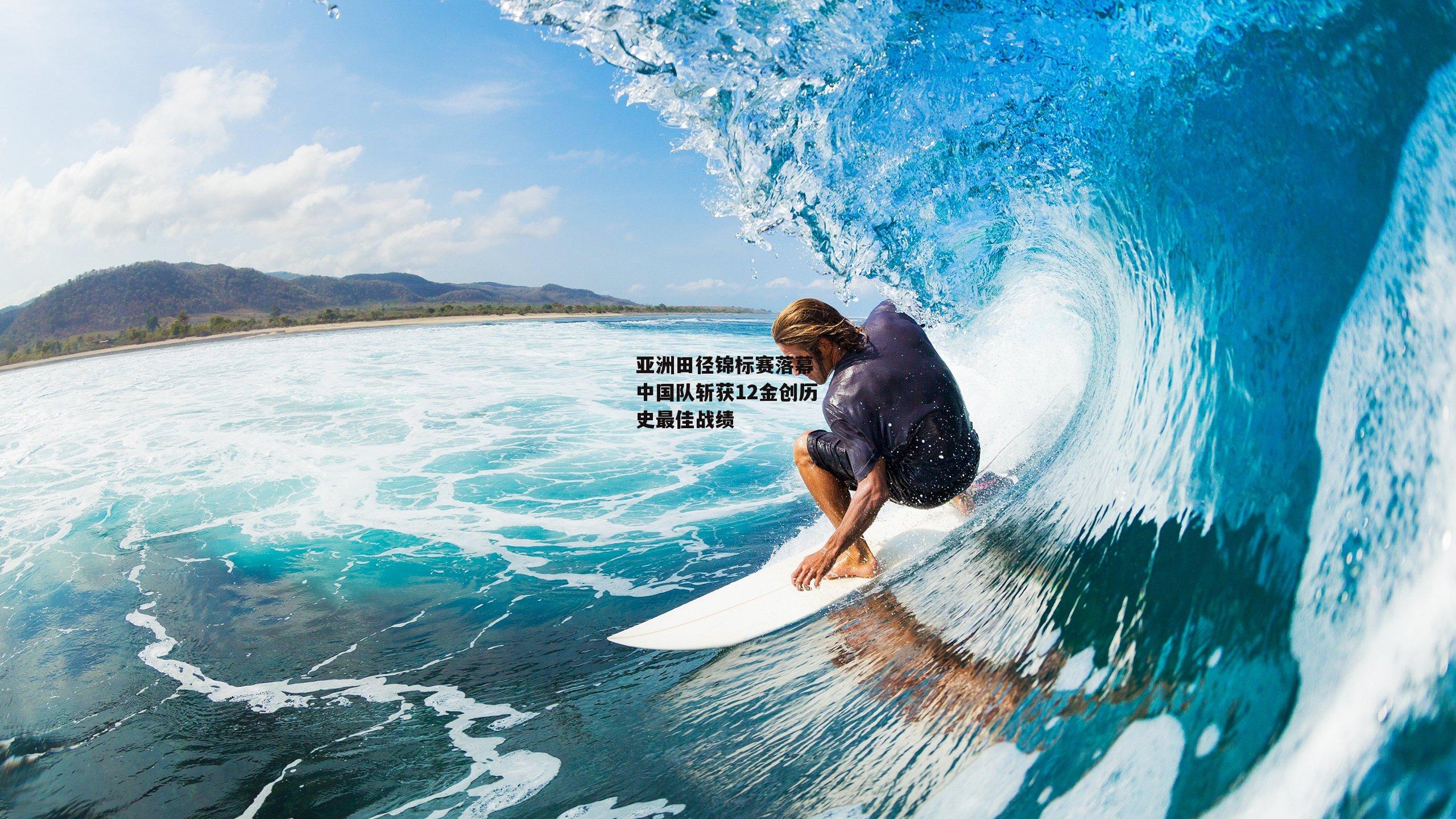 亚洲田径锦标赛落幕 中国队斩获12金创历史最佳战绩