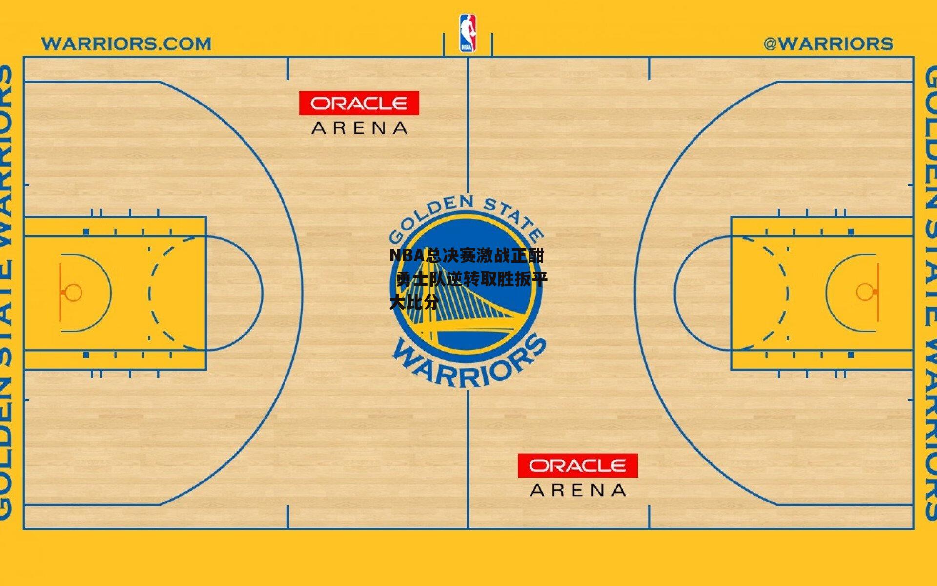 NBA总决赛激战正酣 勇士队逆转取胜扳平大比分