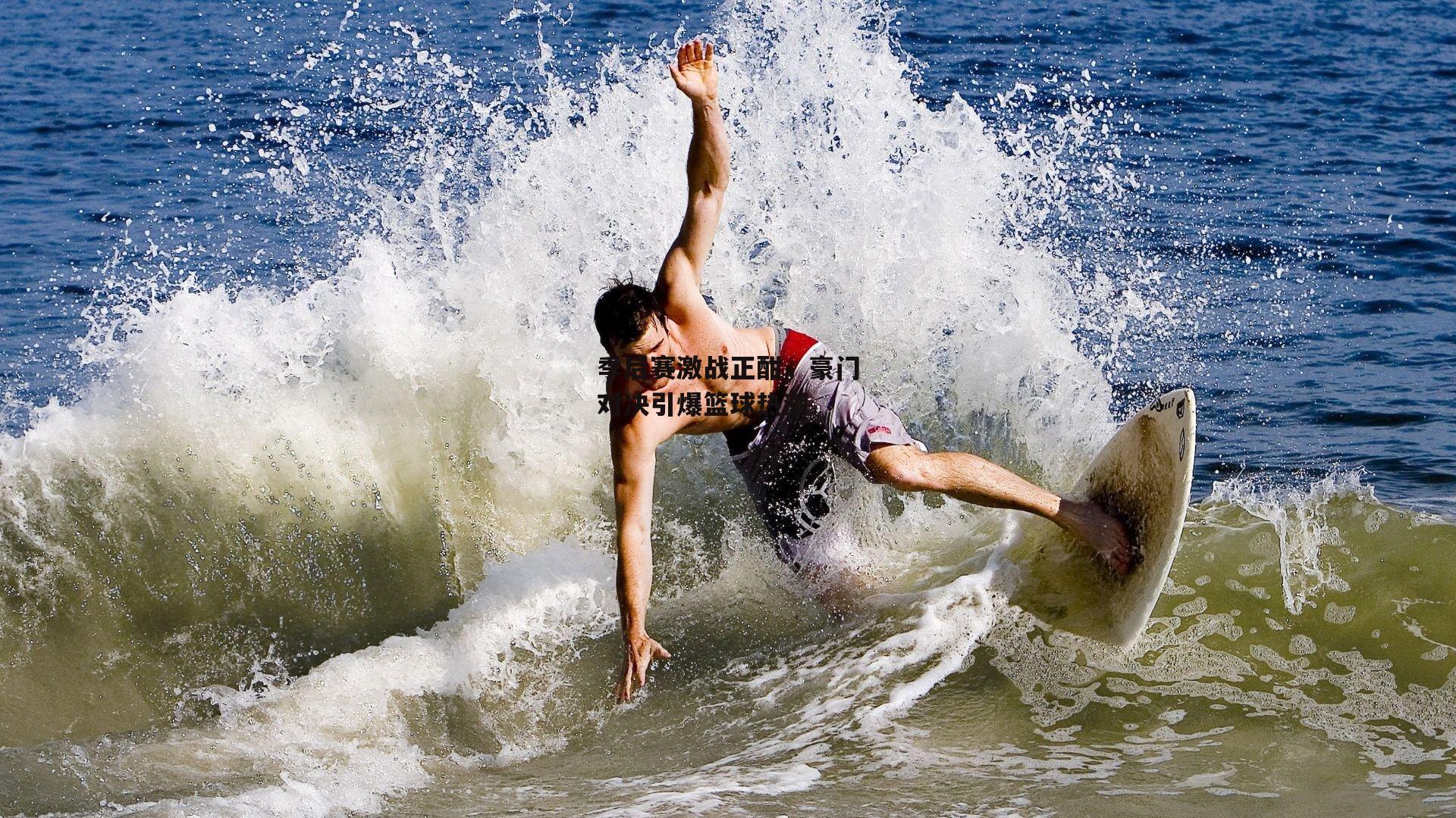 季后赛激战正酣<a href=