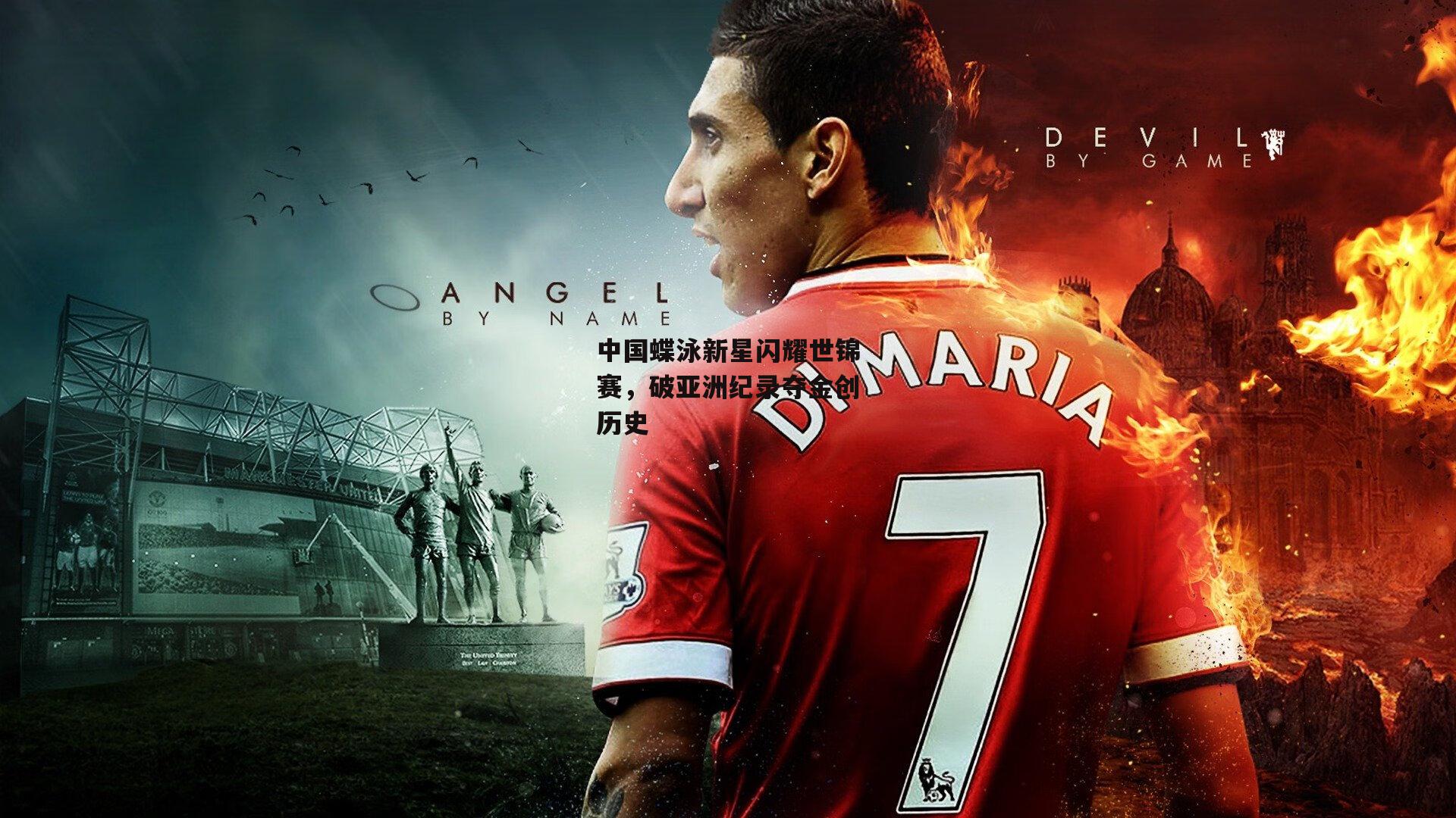 中国蝶泳新星闪耀世锦赛,破亚洲纪录夺金创历史