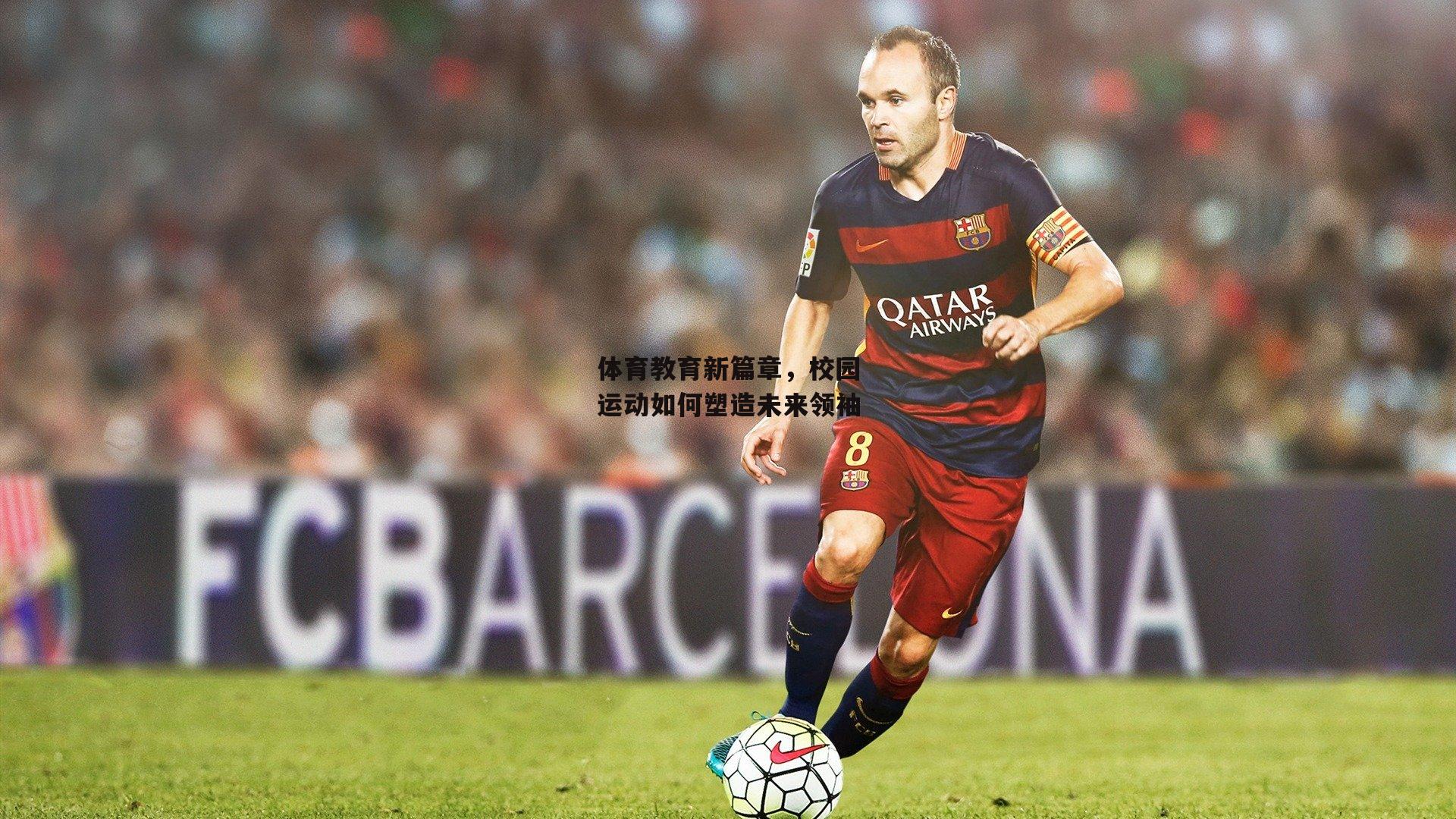 体育教育新篇章，校园运动如何塑造未来领袖