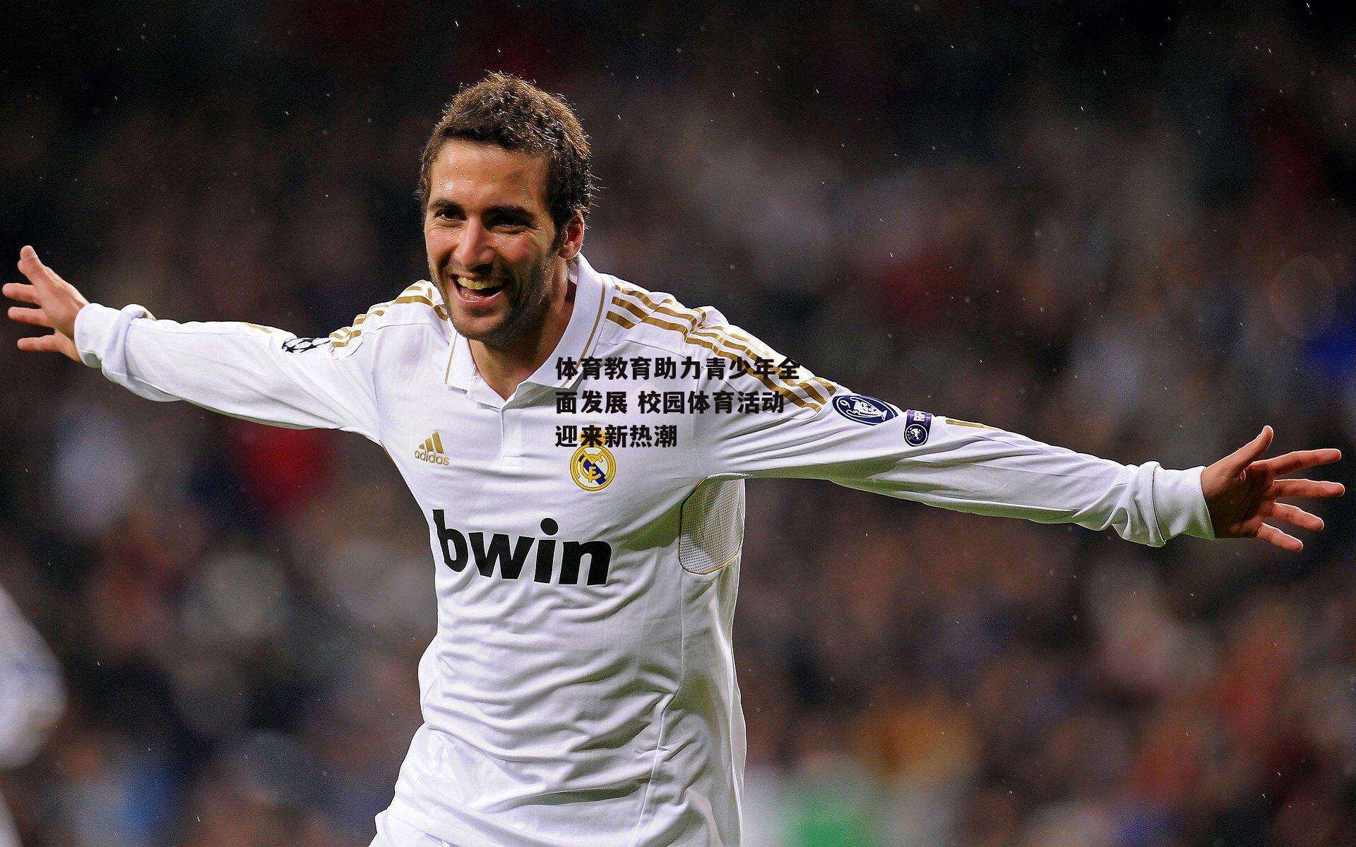 体育教育助力青少年全面发展 校园体育活动迎来新热潮