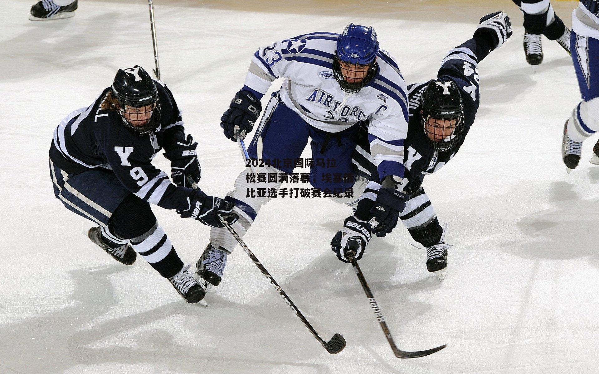 2024北京国际马拉松赛圆满落幕,埃塞俄比亚选手打破赛会纪录