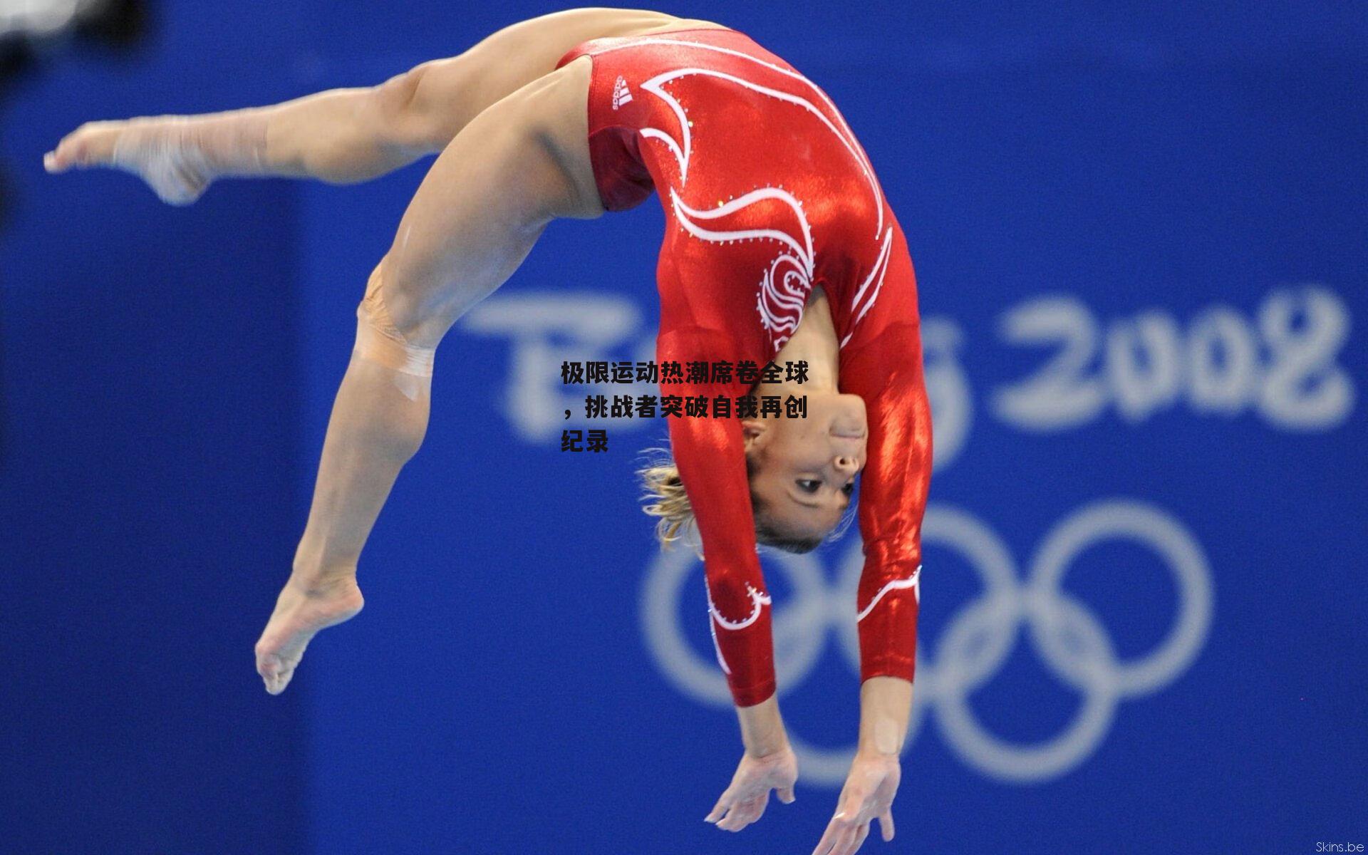 极限运动热潮席卷全球,挑战者突破自我再创纪录