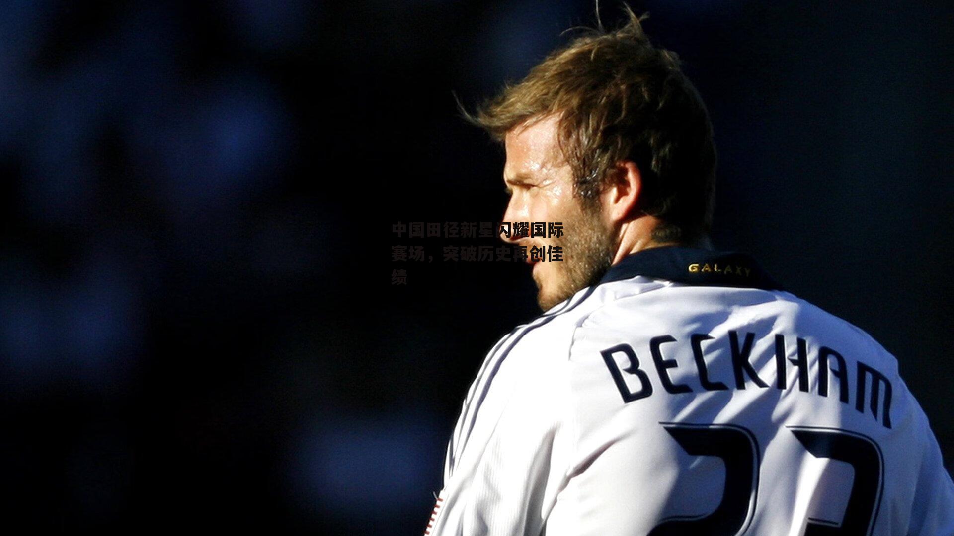 中国田径新星闪耀国际赛场,突破历史再创佳绩