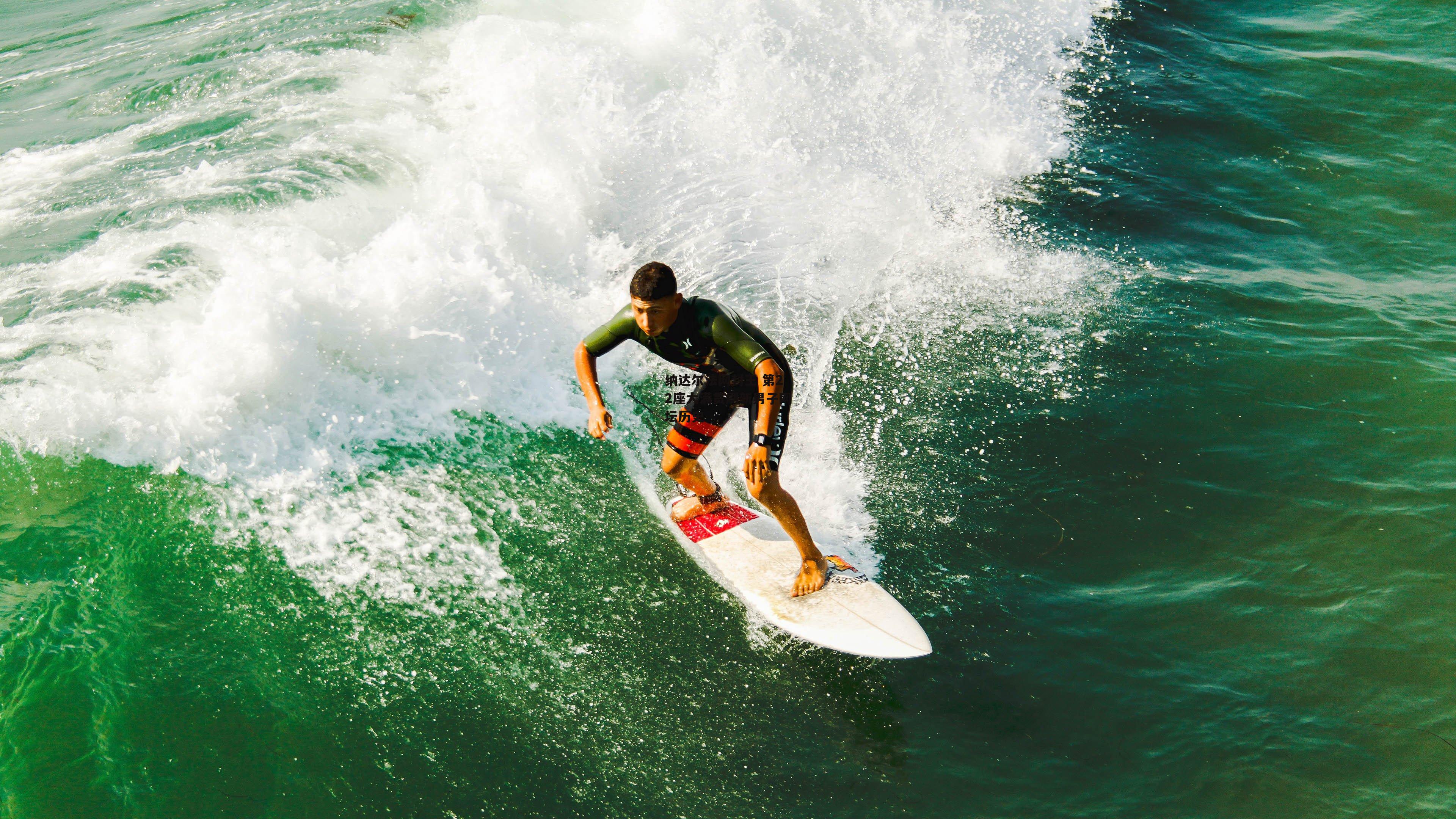 纳达尔法网封王 第22座大满贯刷新男子网坛历史