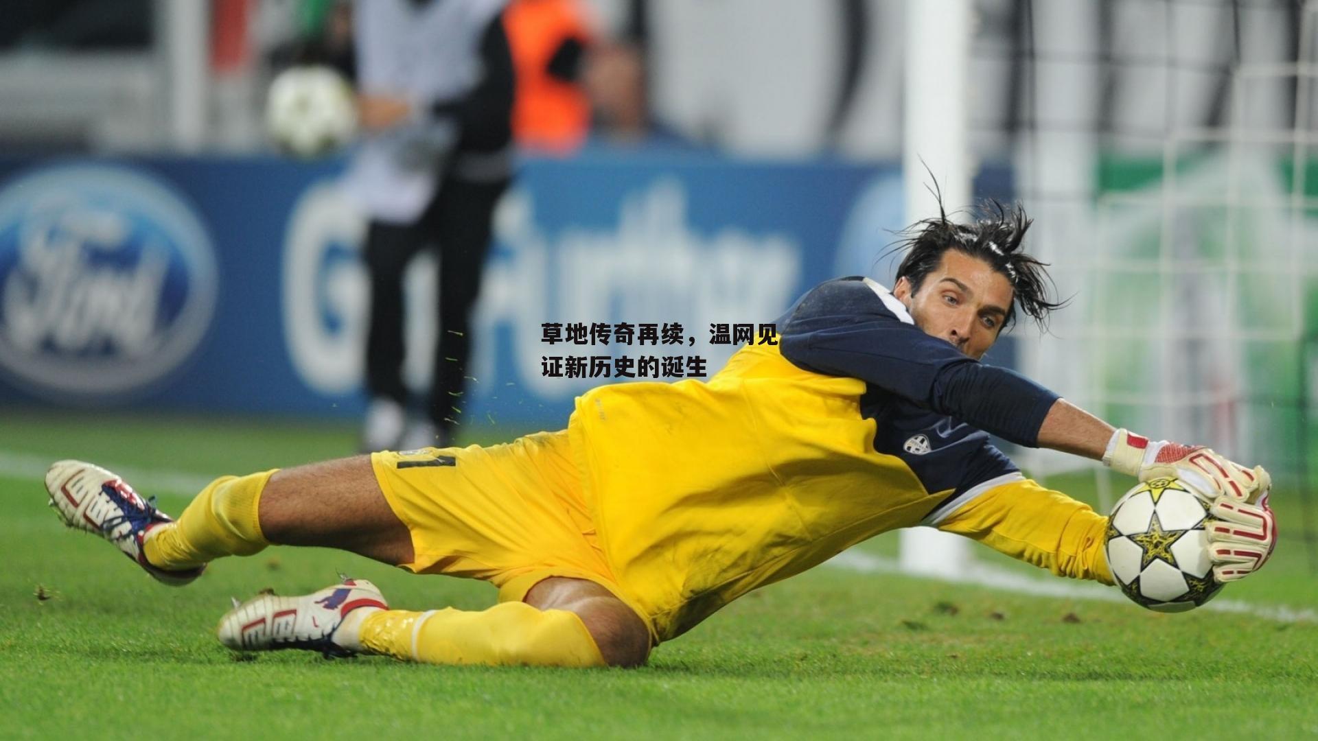 草地传奇再续,温网见证新历史的诞生