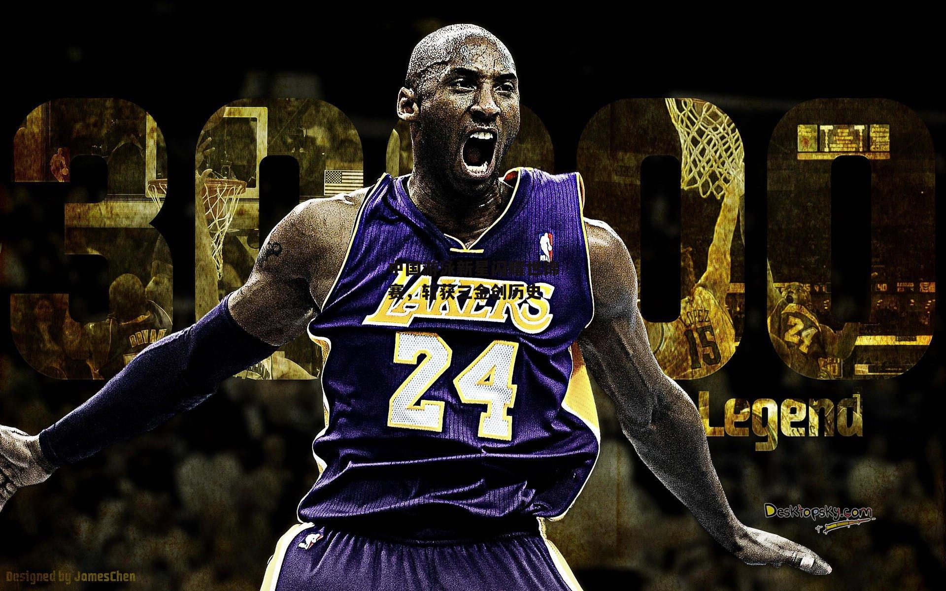 中国游泳新星闪耀世锦赛,斩获三金创历史