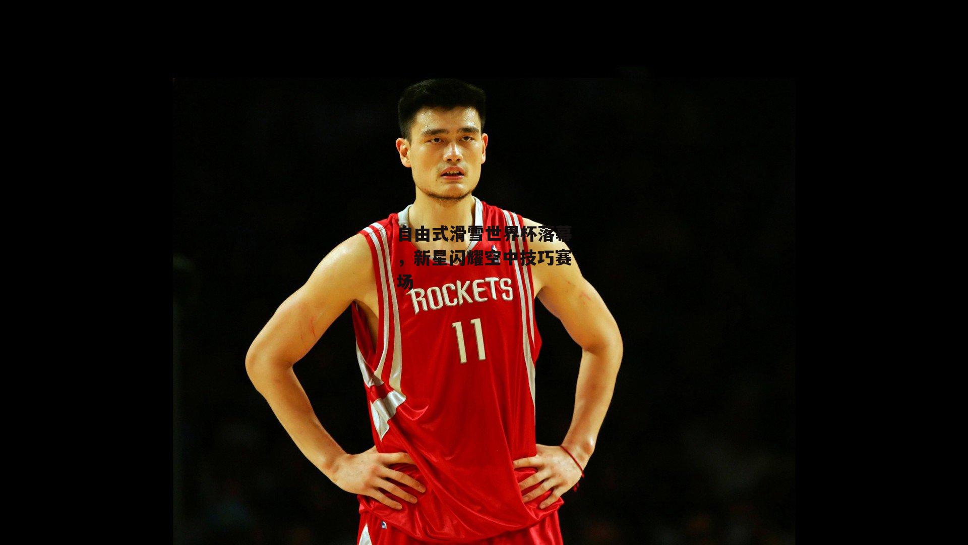 自由式滑雪世界杯落幕,新星闪耀空中技巧赛场