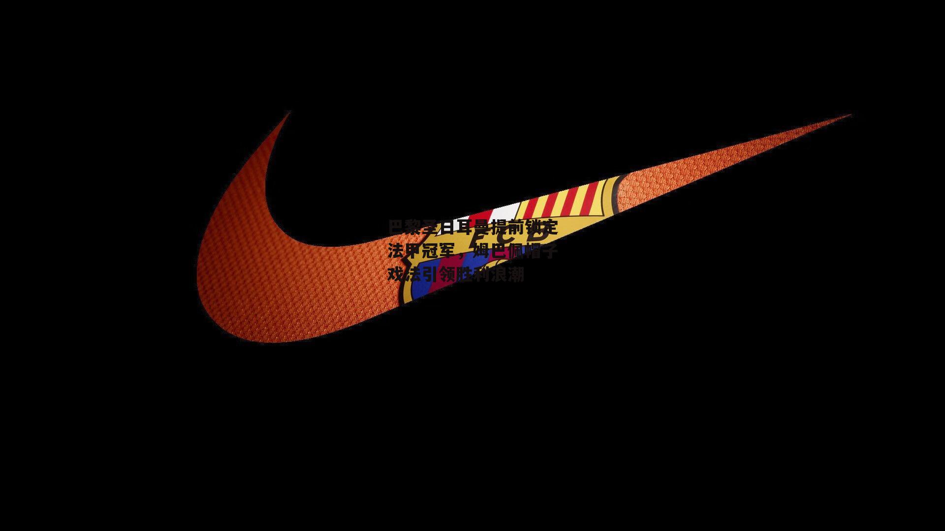 巴黎圣日耳曼提前锁定法甲冠军,姆巴佩帽子戏法引领胜利浪潮