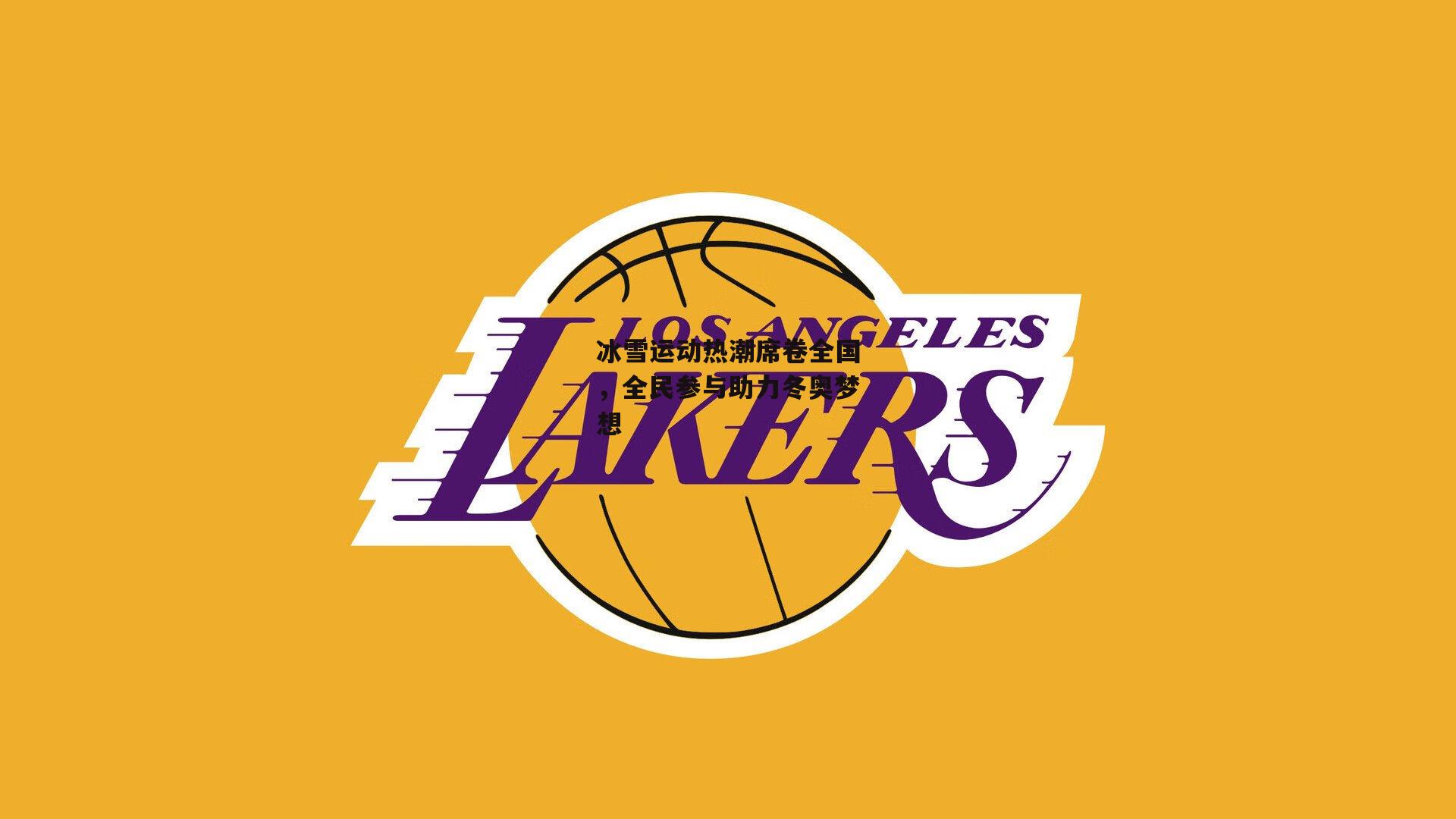 冰雪运动热潮席卷全国，全民参与助力冬奥梦想