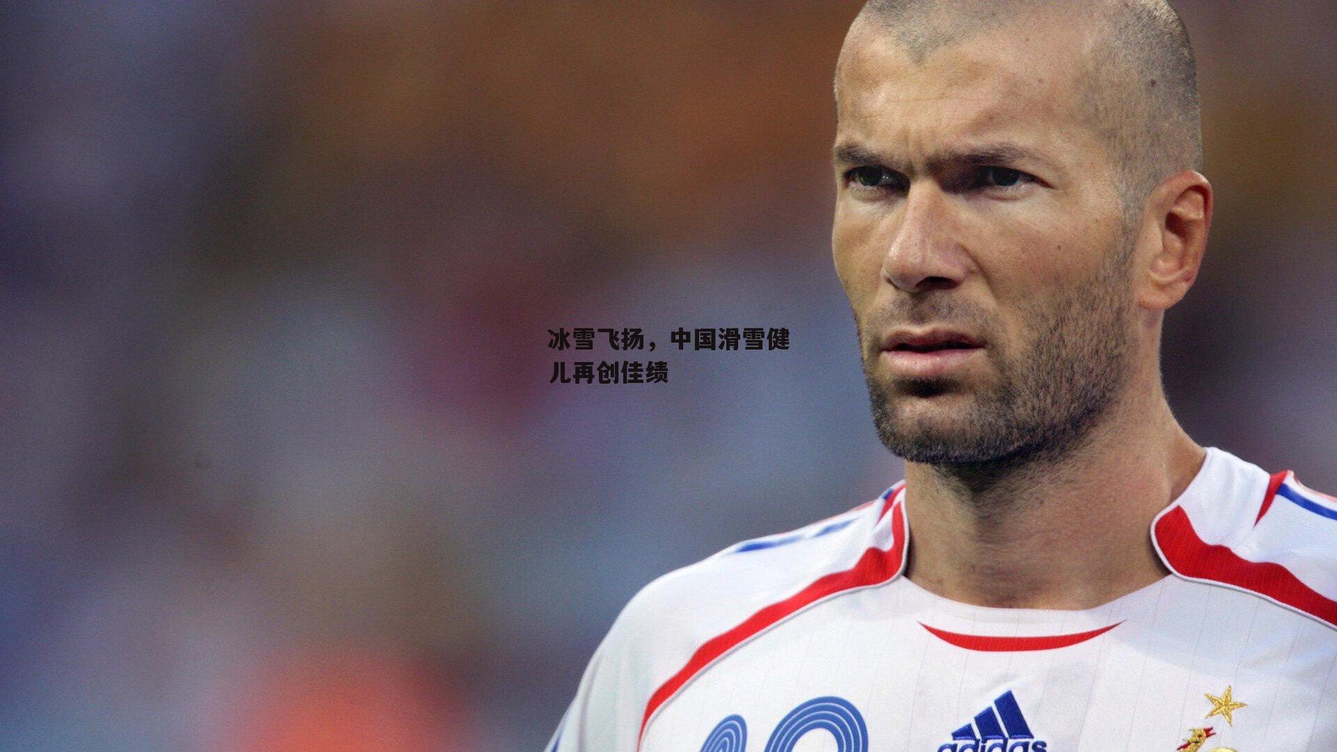冰雪飞扬，中国滑雪健儿再创佳绩