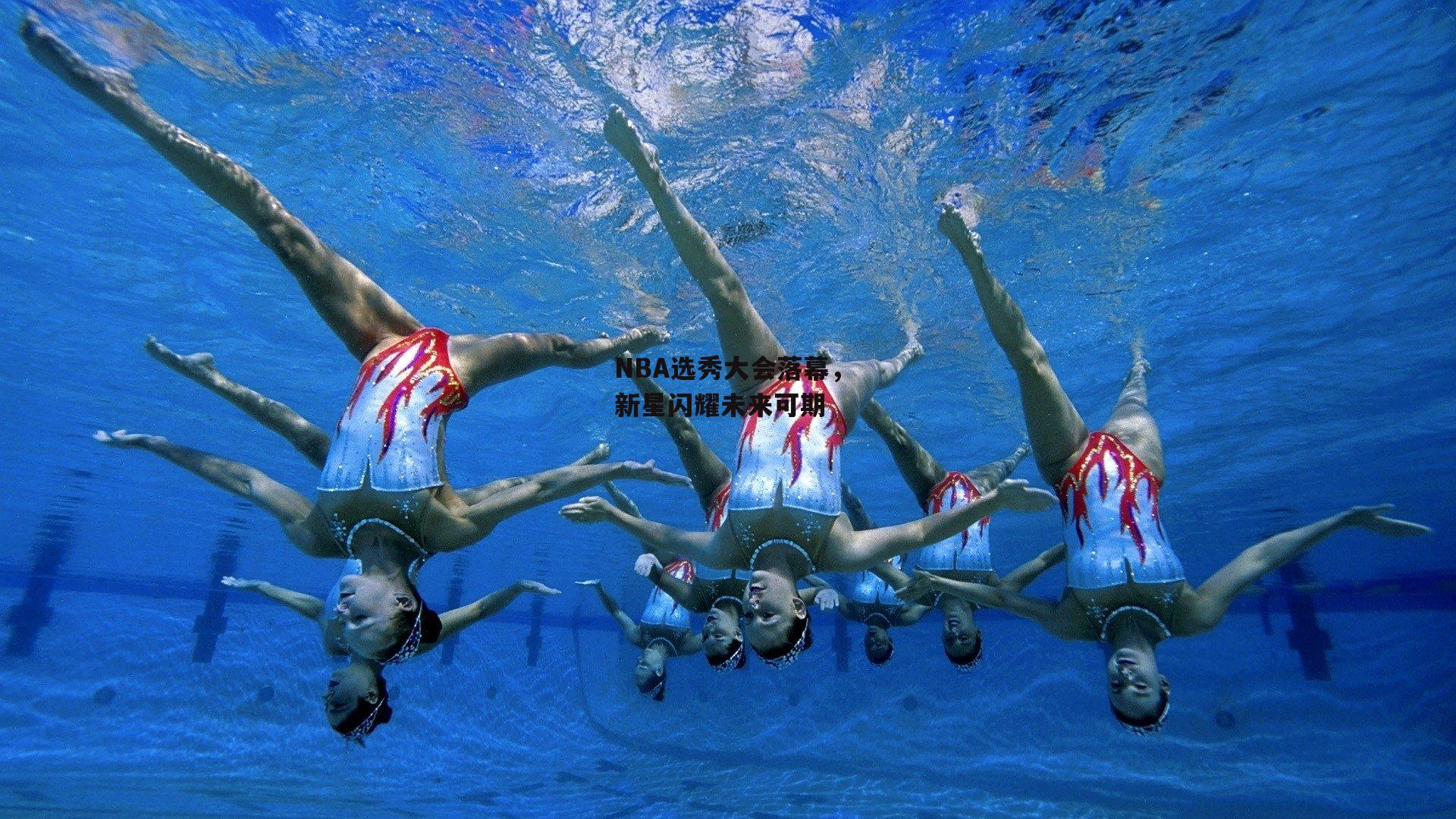 NBA选秀大会落幕，新星闪耀未来可期