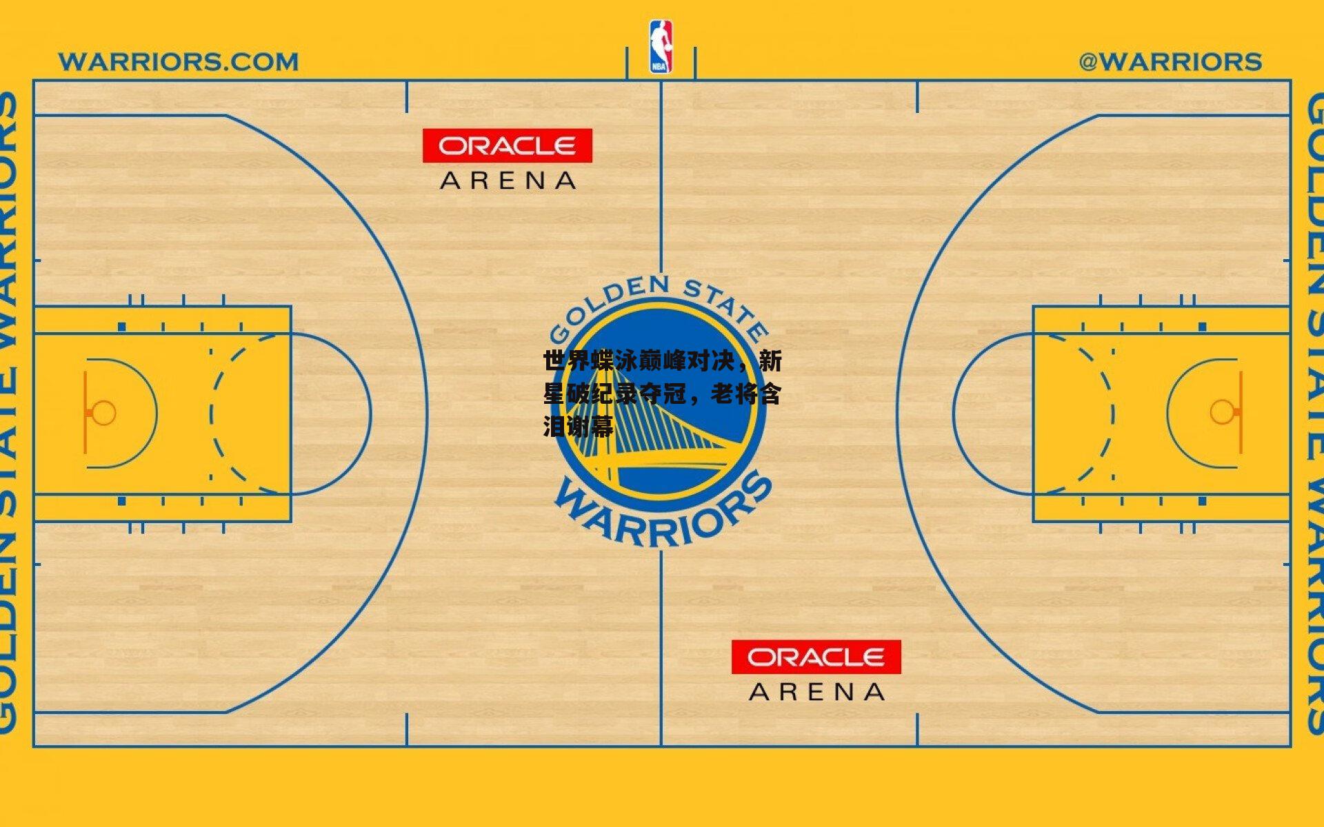 世界蝶泳巅峰对决，新星破纪录夺冠，老将含泪谢幕