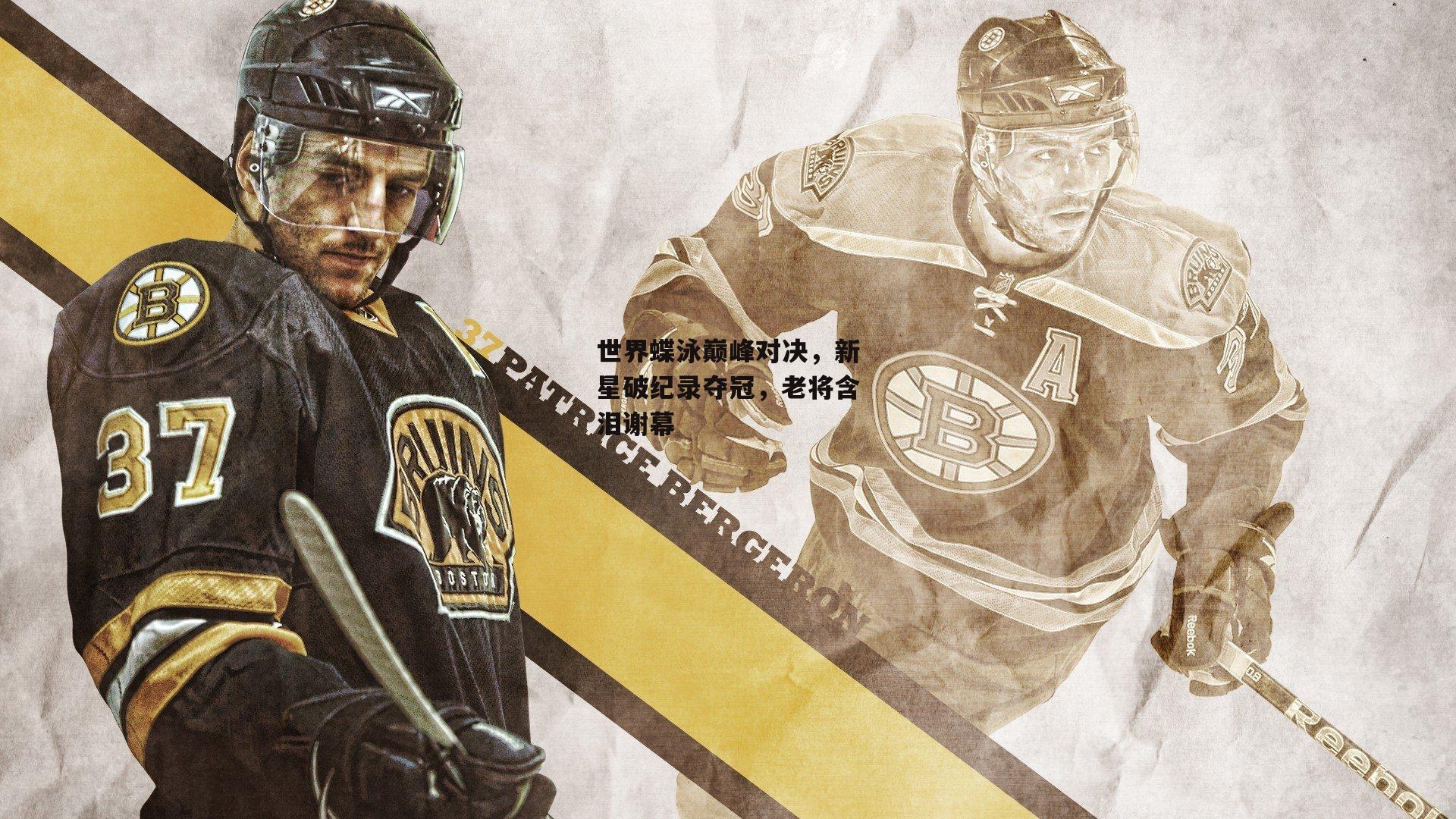 世界蝶泳巅峰对决，新星破纪录夺冠，老将含泪谢幕